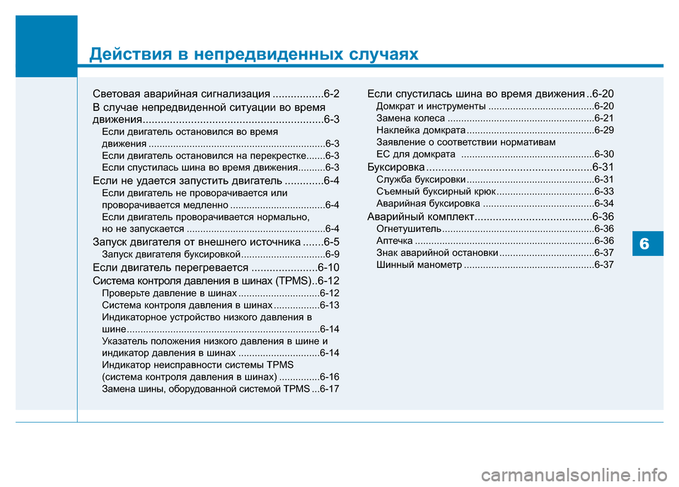 Hyundai Genesis 2015 Инструкция по эксплуатации (in Russian) Действия в непредвиденных случаях
Световая аварийная сигнализация .................6-2
B случае непредвиденной ситуа Hyundai Genesis 2015 Инструкция по эксплуатации (in Russian) Действия в непредвиденных случаях
Световая аварийная сигнализация .................6-2
B случае непредвиденной ситуа