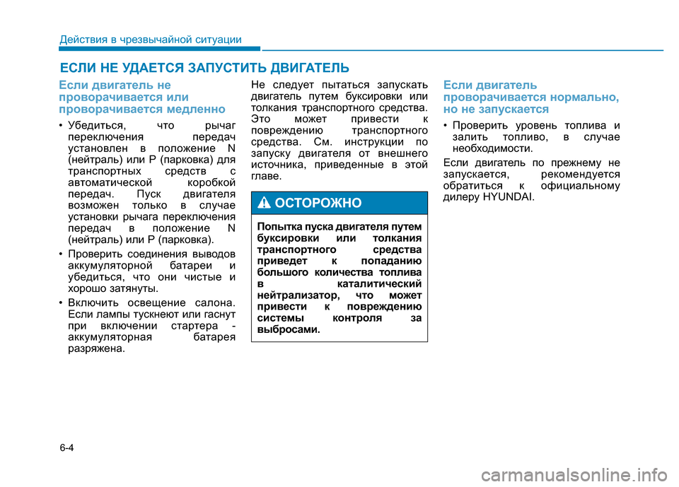 Hyundai Genesis 2015 Инструкция по эксплуатации (in Russian) 6-4
ЕСЛИ НЕ УДАЕТСЯ ЗАПУСТИТЬ ДВИГАТЕЛЬ
Действия в чрезвычайной ситуации
Если двигатель не
проворачивается и Hyundai Genesis 2015 Инструкция по эксплуатации (in Russian) 6-4
ЕСЛИ НЕ УДАЕТСЯ ЗАПУСТИТЬ ДВИГАТЕЛЬ
Действия в чрезвычайной ситуации
Если двигатель не
проворачивается и