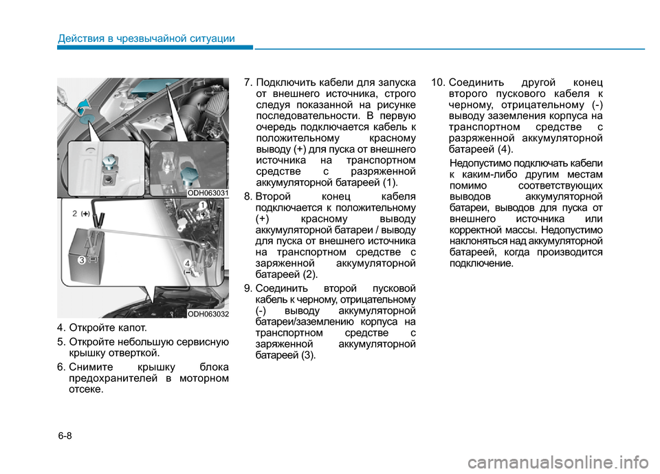 Hyundai Genesis 2015 Инструкция по эксплуатации (in Russian) 6-8
4. Откройте капот.
5. Откройте небольшую сервисную
крышку отверткой.
6. Снимите крышку блока
предохранителе Hyundai Genesis 2015 Инструкция по эксплуатации (in Russian) 6-8
4. Откройте капот.
5. Откройте небольшую сервисную
крышку отверткой.
6. Снимите крышку блока
предохранителе