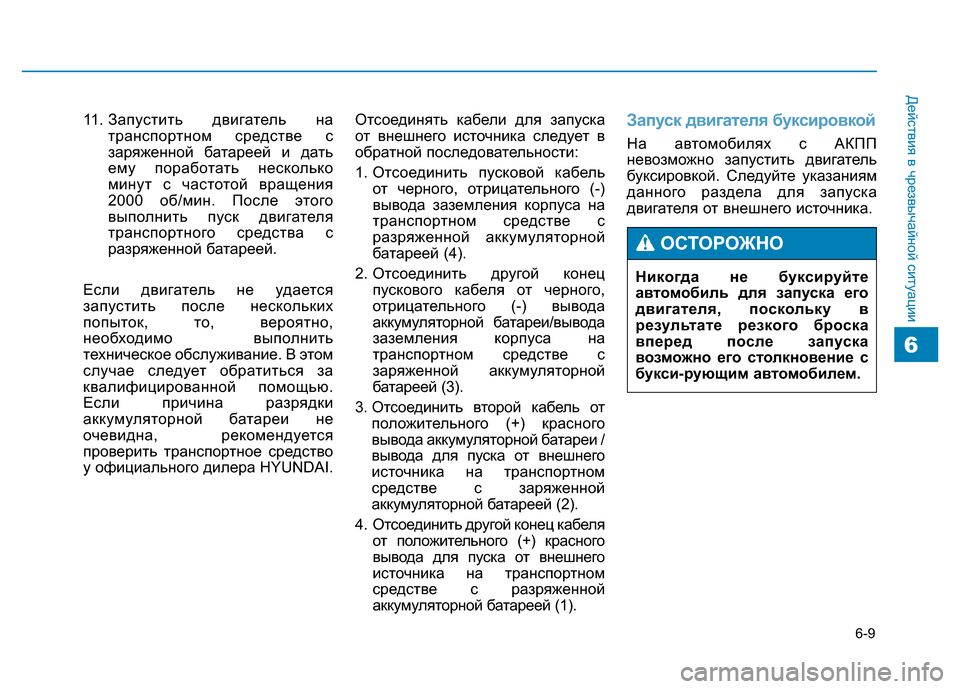 Hyundai Genesis 2015 Инструкция по эксплуатации (in Russian) 6-9
Действия в чрезвычайной ситуации
11. Запустить двигатель на
транспортном средстве с
заряженной батареей и Hyundai Genesis 2015 Инструкция по эксплуатации (in Russian) 6-9
Действия в чрезвычайной ситуации
11. Запустить двигатель на
транспортном средстве с
заряженной батареей и