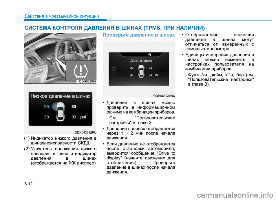 Hyundai Genesis 2015 Инструкция по эксплуатации (in Russian) 6-12
Действия в чрезвычайной ситуации
(1) Индикатор низкого давления в
шинах/неисправности СКДШ
(2) Указатель по Hyundai Genesis 2015 Инструкция по эксплуатации (in Russian) 6-12
Действия в чрезвычайной ситуации
(1) Индикатор низкого давления в
шинах/неисправности СКДШ
(2) Указатель по