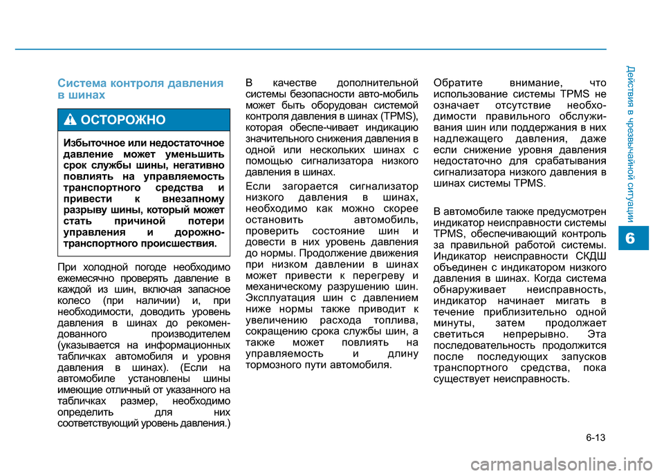 Hyundai Genesis 2015 Инструкция по эксплуатации (in Russian) 6-13
Действия в чрезвычайной ситуации
6
Система контроля давления
в шинах
При холодной погоде необходимо
ежеме Hyundai Genesis 2015 Инструкция по эксплуатации (in Russian) 6-13
Действия в чрезвычайной ситуации
6
Система контроля давления
в шинах
При холодной погоде необходимо
ежеме