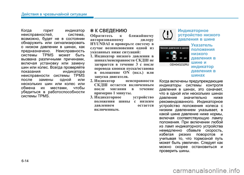 Hyundai Genesis 2015 Инструкция по эксплуатации (in Russian) 6-14
Когда горит индикатор
неисправностей, система,
возможно, будет не в состоянии
обнаружить или сигнализиров Hyundai Genesis 2015 Инструкция по эксплуатации (in Russian) 6-14
Когда горит индикатор
неисправностей, система,
возможно, будет не в состоянии
обнаружить или сигнализиров