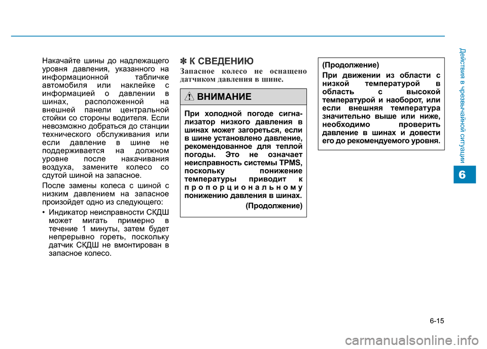 Hyundai Genesis 2015 Инструкция по эксплуатации (in Russian) 6-15
Действия в чрезвычайной ситуации
Накачайте шины до надлежащего
уровня давления, указанного на
информацио Hyundai Genesis 2015 Инструкция по эксплуатации (in Russian) 6-15
Действия в чрезвычайной ситуации
Накачайте шины до надлежащего
уровня давления, указанного на
информацио