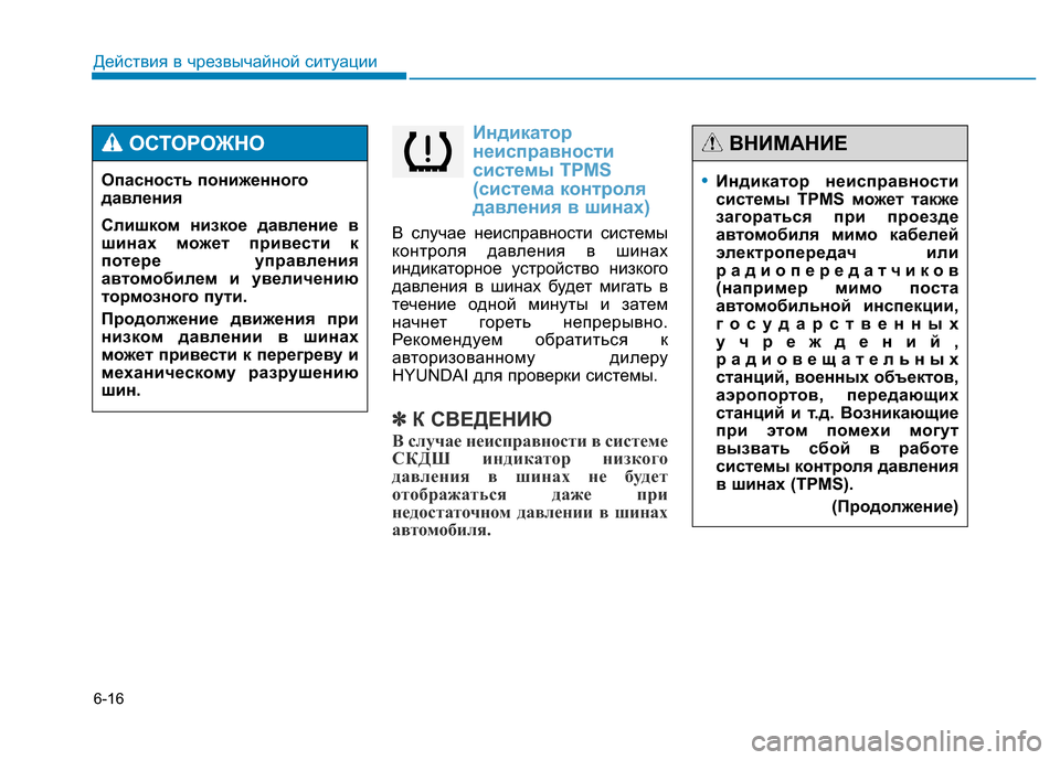 Hyundai Genesis 2015 Инструкция по эксплуатации (in Russian) 6-16
Индикатор
неисправности
системы TPMS
(система контроля
давления в шинах)
В случае неисправности системы
кон Hyundai Genesis 2015 Инструкция по эксплуатации (in Russian) 6-16
Индикатор
неисправности
системы TPMS
(система контроля
давления в шинах)
В случае неисправности системы
кон