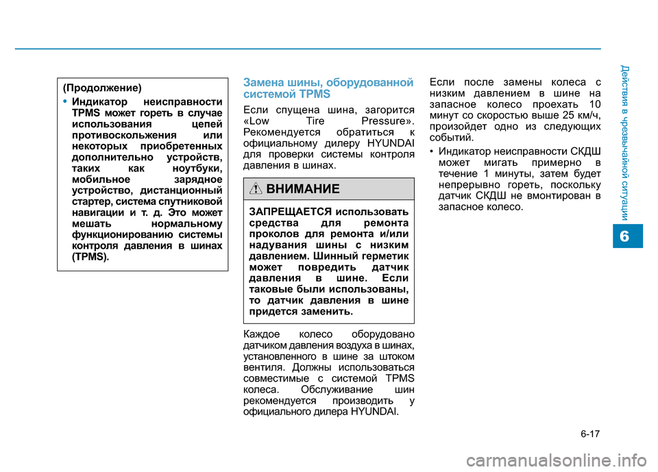 Hyundai Genesis 2015 Инструкция по эксплуатации (in Russian) 6-17
Действия в чрезвычайной ситуации
Замена шины, оборудованной
системой TPMS
Если спущeнa шинa, загорится
«Low Tire Hyundai Genesis 2015 Инструкция по эксплуатации (in Russian) 6-17
Действия в чрезвычайной ситуации
Замена шины, оборудованной
системой TPMS
Если спущeнa шинa, загорится
«Low Tire