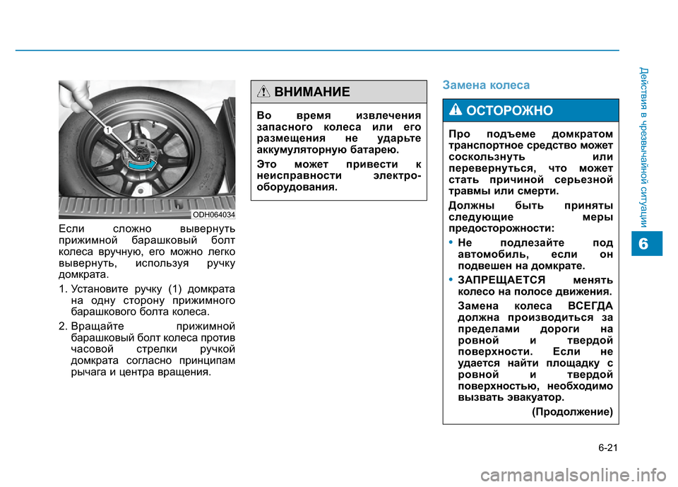 Hyundai Genesis 2015 Инструкция по эксплуатации (in Russian) 6-21
Действия в чрезвычайной ситуации
6
Если сложно вывернуть
прижимной барашковый болт
колеса вручную, его мо Hyundai Genesis 2015 Инструкция по эксплуатации (in Russian) 6-21
Действия в чрезвычайной ситуации
6
Если сложно вывернуть
прижимной барашковый болт
колеса вручную, его мо