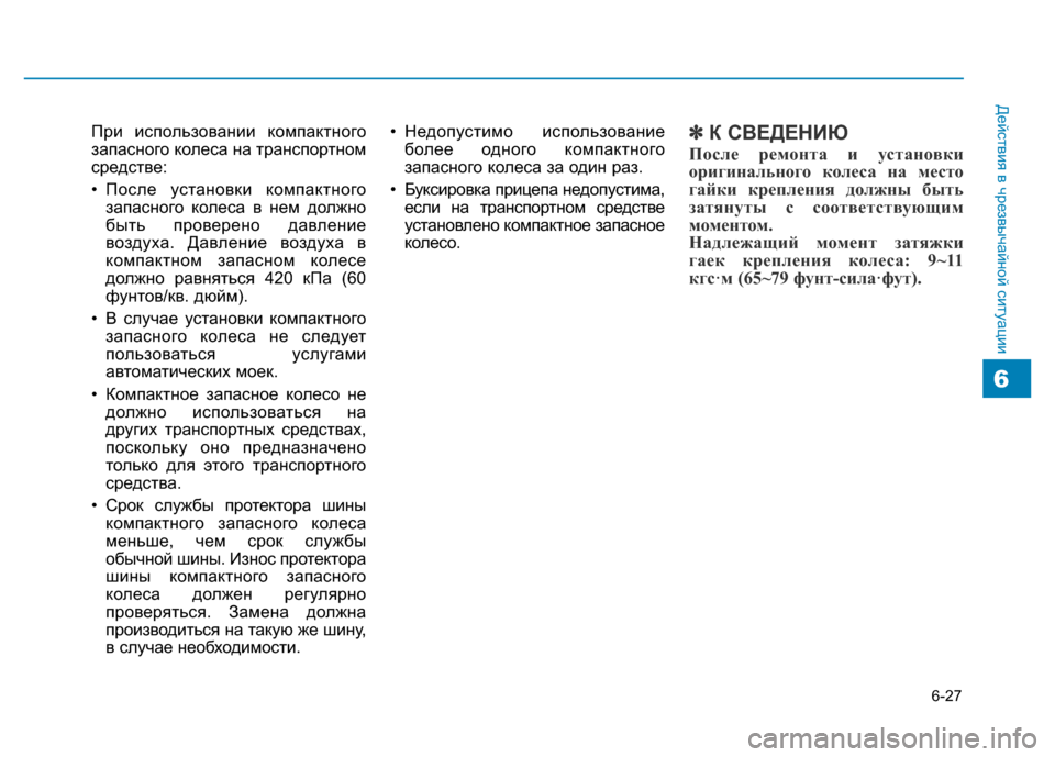 Hyundai Genesis 2015 Инструкция по эксплуатации (in Russian) 6-27
Действия в чрезвычайной ситуации
6
При использовании компактного
запасного колеса на транспортном
средст Hyundai Genesis 2015 Инструкция по эксплуатации (in Russian) 6-27
Действия в чрезвычайной ситуации
6
При использовании компактного
запасного колеса на транспортном
средст