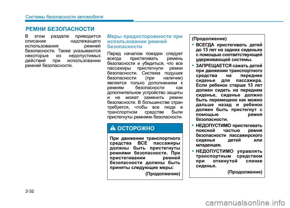 Hyundai Genesis 2015  Инструкция по эксплуатации (in Russian) 2-32
Системы безопасности автомобиля
В этом разделе приводится
описание надлежащего
использования ремней
без