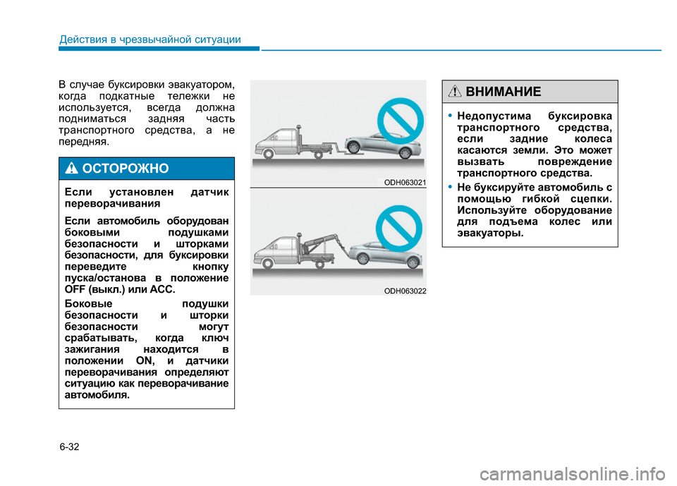 Hyundai Genesis 2015 Инструкция по эксплуатации (in Russian) 6-32
Действия в чрезвычайной ситуации
В случае буксировки эвакуатором,
когда подкатные тележки не
используетс Hyundai Genesis 2015 Инструкция по эксплуатации (in Russian) 6-32
Действия в чрезвычайной ситуации
В случае буксировки эвакуатором,
когда подкатные тележки не
используетс