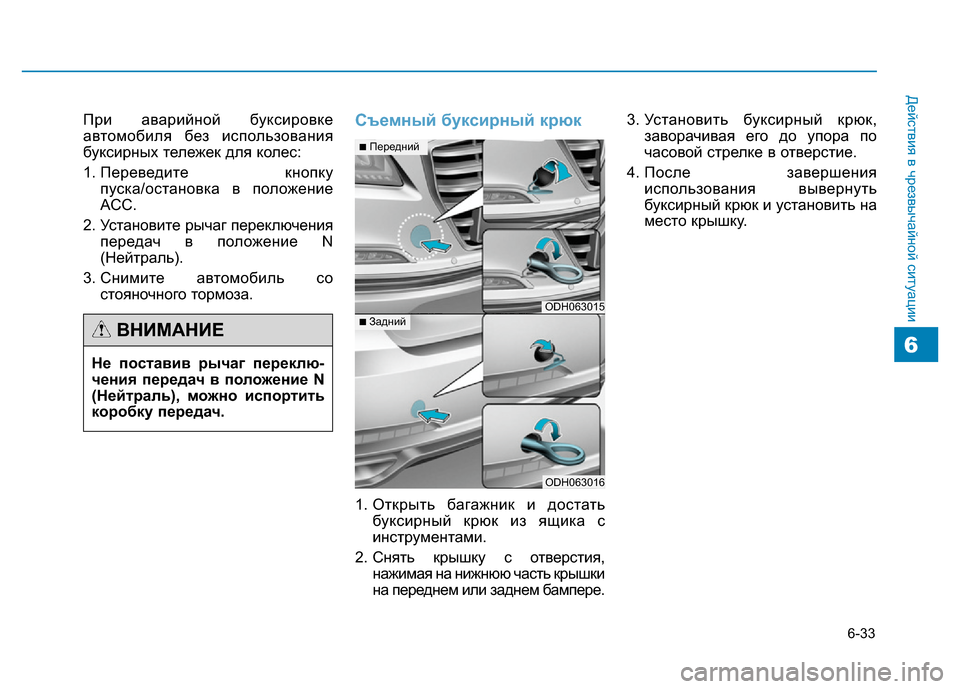 Hyundai Genesis 2015 Инструкция по эксплуатации (in Russian) 6-33
Действия в чрезвычайной ситуации
6
При аварийной буксировке
автомобиля без использования
буксирных тележ Hyundai Genesis 2015 Инструкция по эксплуатации (in Russian) 6-33
Действия в чрезвычайной ситуации
6
При аварийной буксировке
автомобиля без использования
буксирных тележ