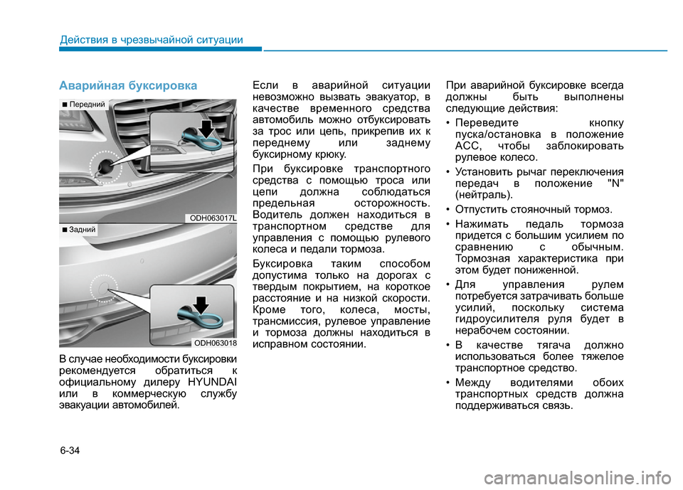 Hyundai Genesis 2015 Инструкция по эксплуатации (in Russian) 6-34
Действия в чрезвычайной ситуации
Аварийная буксировка
В случае необходимости буксировки
рекомендуется о Hyundai Genesis 2015 Инструкция по эксплуатации (in Russian) 6-34
Действия в чрезвычайной ситуации
Аварийная буксировка
В случае необходимости буксировки
рекомендуется о