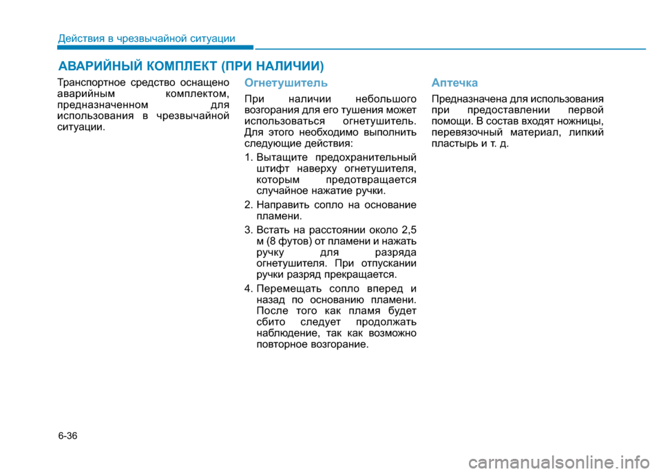 Hyundai Genesis 2015 Инструкция по эксплуатации (in Russian) 6-36
Действия в чрезвычайной ситуации
АВАРИЙНЫЙ КОМПЛЕКТ (ПРИ НАЛИЧИИ)
Транспортное средство оснащено
аварийн Hyundai Genesis 2015 Инструкция по эксплуатации (in Russian) 6-36
Действия в чрезвычайной ситуации
АВАРИЙНЫЙ КОМПЛЕКТ (ПРИ НАЛИЧИИ)
Транспортное средство оснащено
аварийн