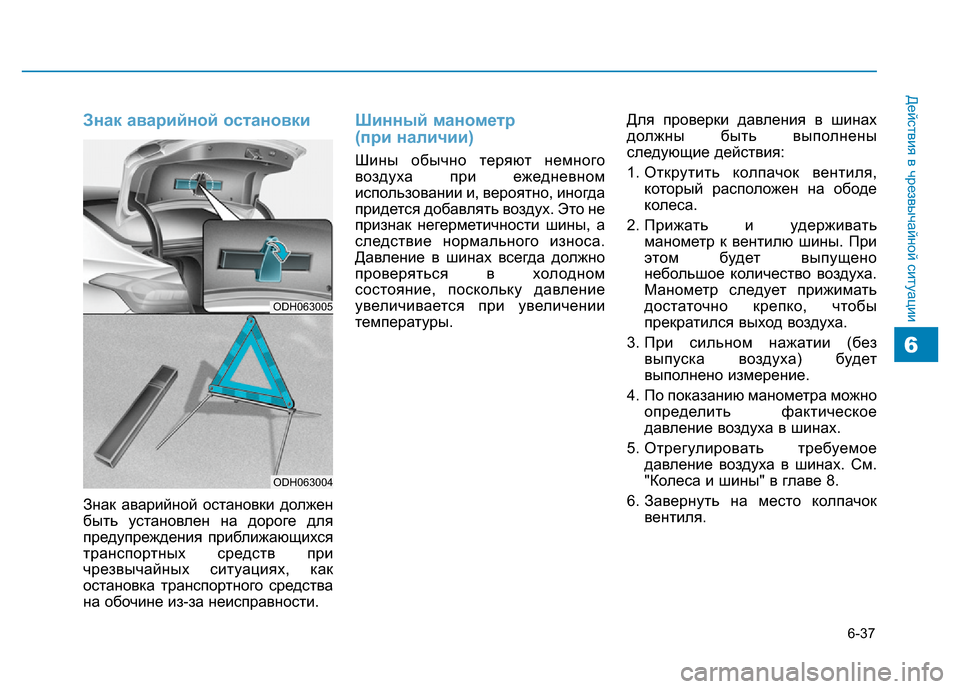 Hyundai Genesis 2015 Инструкция по эксплуатации (in Russian) 6-37
Действия в чрезвычайной ситуации
6
Знак аварийной остановки
Знак аварийной остановки должен
быть установ Hyundai Genesis 2015 Инструкция по эксплуатации (in Russian) 6-37
Действия в чрезвычайной ситуации
6
Знак аварийной остановки
Знак аварийной остановки должен
быть установ