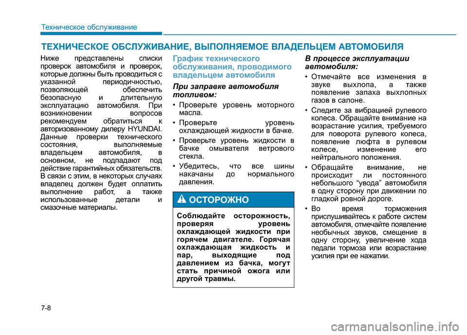 Hyundai Genesis 2015 Инструкция по эксплуатации (in Russian) 7-8
Техническое обслуживание
ТЕХНИЧЕСКОЕ ОБСЛУЖИВАНИЕ, ВЫПОЛНЯЕМОЕ ВЛАДЕЛЬЦЕМ АВТОМОБИЛЯ
Ниже представлены Hyundai Genesis 2015 Инструкция по эксплуатации (in Russian) 7-8
Техническое обслуживание
ТЕХНИЧЕСКОЕ ОБСЛУЖИВАНИЕ, ВЫПОЛНЯЕМОЕ ВЛАДЕЛЬЦЕМ АВТОМОБИЛЯ
Ниже представлены