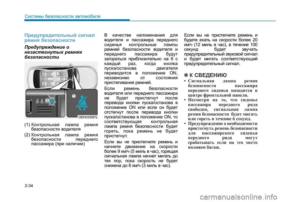 Hyundai Genesis 2015 Инструкция по эксплуатации (in Russian) 2-34
Системы безопасности автомобиля
Предупредительный сигнал
ремня безопасности
Предупреждение о
незастегн Hyundai Genesis 2015 Инструкция по эксплуатации (in Russian) 2-34
Системы безопасности автомобиля
Предупредительный сигнал
ремня безопасности
Предупреждение о
незастегн