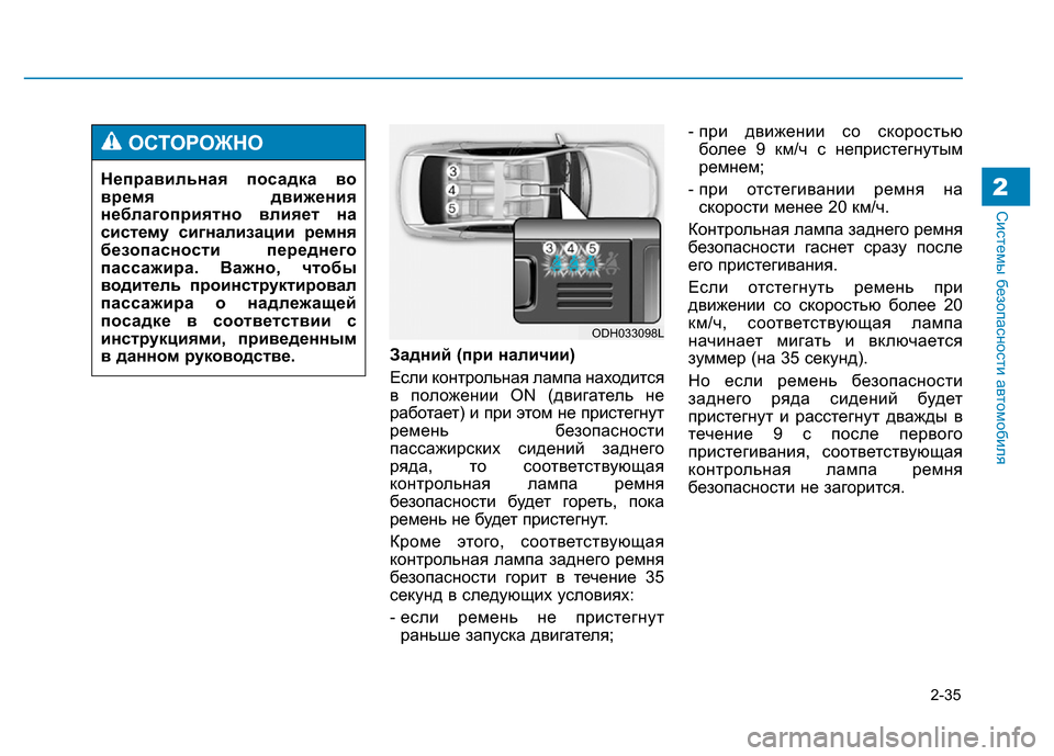 Hyundai Genesis 2015 Инструкция по эксплуатации (in Russian) 2-35
Системы безопасности автомобиля2
Задний (при наличии)
Если контрольная лампа находится
в положении ON (двиг Hyundai Genesis 2015 Инструкция по эксплуатации (in Russian) 2-35
Системы безопасности автомобиля2
Задний (при наличии)
Если контрольная лампа находится
в положении ON (двиг