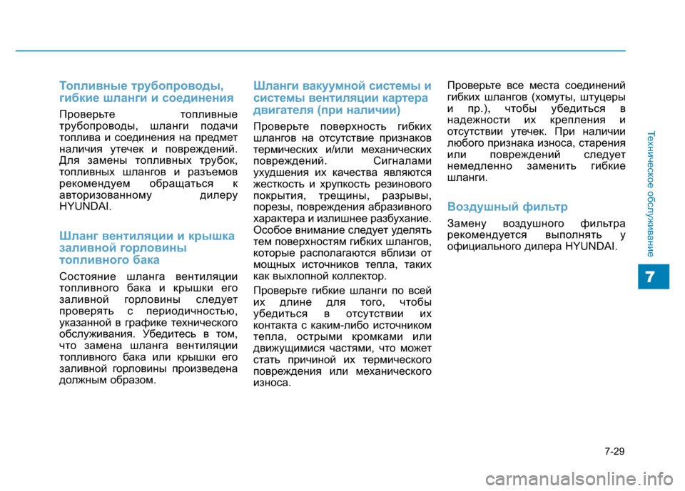 Hyundai Genesis 2015 Инструкция по эксплуатации (in Russian) 7-29
Техническое обслуживание
7
Топливные трубопроводы,
гибкие шланги и соединения
Проверьте топливные
трубоп Hyundai Genesis 2015 Инструкция по эксплуатации (in Russian) 7-29
Техническое обслуживание
7
Топливные трубопроводы,
гибкие шланги и соединения
Проверьте топливные
трубоп