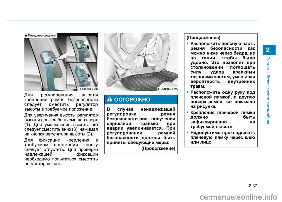 Hyundai Genesis 2015 Инструкция по эксплуатации (in Russian) 2-37
Системы безопасности автомобиля2
Для регулирования высоты
крепления ремня безопасности
следует сместить Hyundai Genesis 2015 Инструкция по эксплуатации (in Russian) 2-37
Системы безопасности автомобиля2
Для регулирования высоты
крепления ремня безопасности
следует сместить