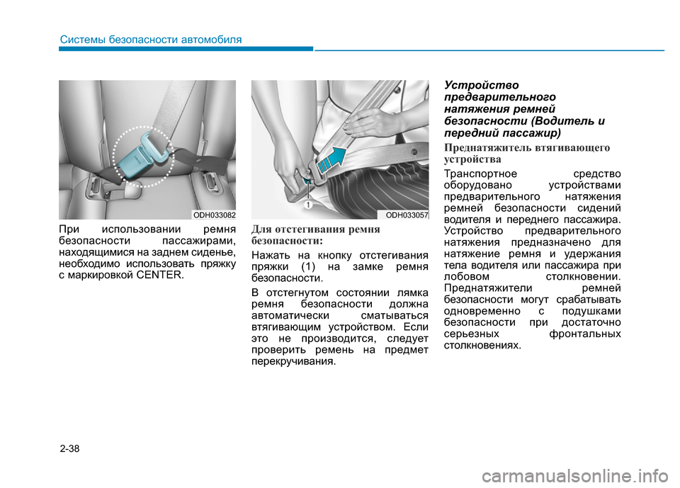 Hyundai Genesis 2015 Инструкция по эксплуатации (in Russian) 2-38
Системы безопасности автомобиля
При использовании ремня
безопасности пассажирами,
находящимися на задне Hyundai Genesis 2015 Инструкция по эксплуатации (in Russian) 2-38
Системы безопасности автомобиля
При использовании ремня
безопасности пассажирами,
находящимися на задне