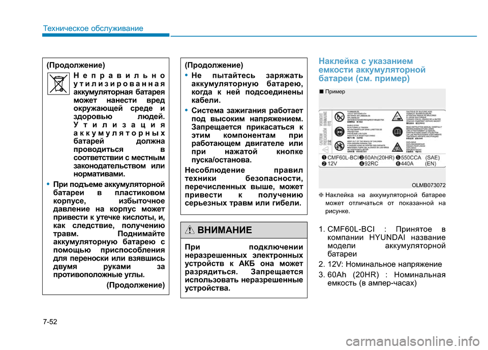 Hyundai Genesis 2015  Инструкция по эксплуатации (in Russian) 7-52
Техническое обслуживание
Наклейка с указанием
емкости аккумуляторной
батареи (см. пример)
❈Наклейка на а