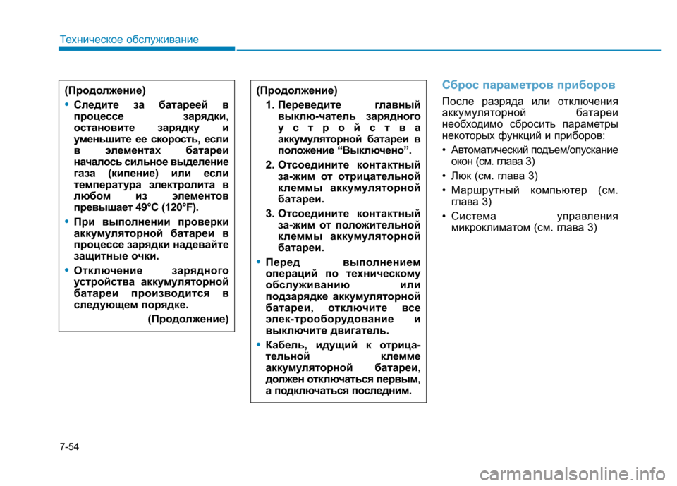 Hyundai Genesis 2015  Инструкция по эксплуатации (in Russian) 7-54
Техническое обслуживание
Сброс параметров приборов
После разряда или отключения
аккумуляторной батареи
