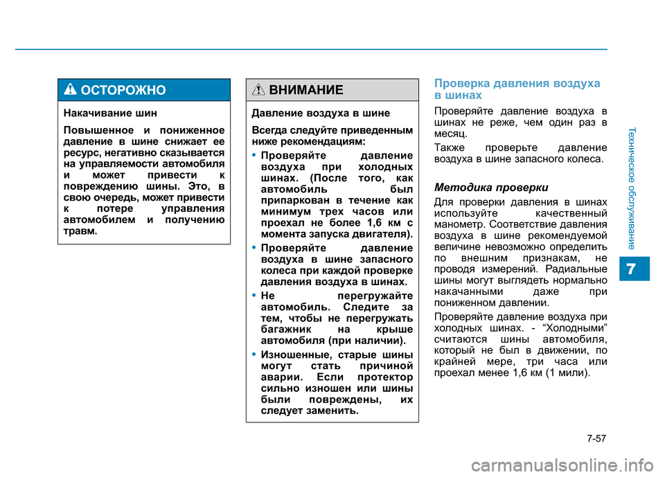 Hyundai Genesis 2015  Инструкция по эксплуатации (in Russian) 7-57
Техническое обслуживание
7
Проверка давления воздуха
в шинах
Проверяйте давление воздуха в
шинах не реже, 