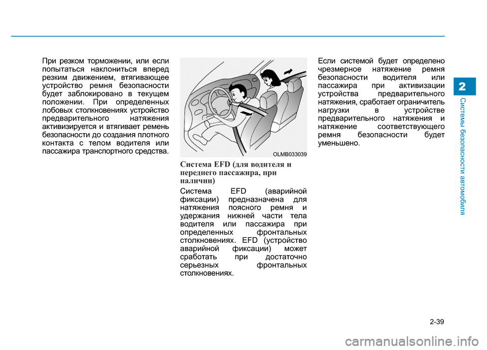 Hyundai Genesis 2015 Инструкция по эксплуатации (in Russian) 2-39
Системы безопасности автомобиля2
При резком торможении, или если
попытаться наклониться вперед
резким дв Hyundai Genesis 2015 Инструкция по эксплуатации (in Russian) 2-39
Системы безопасности автомобиля2
При резком торможении, или если
попытаться наклониться вперед
резким дв