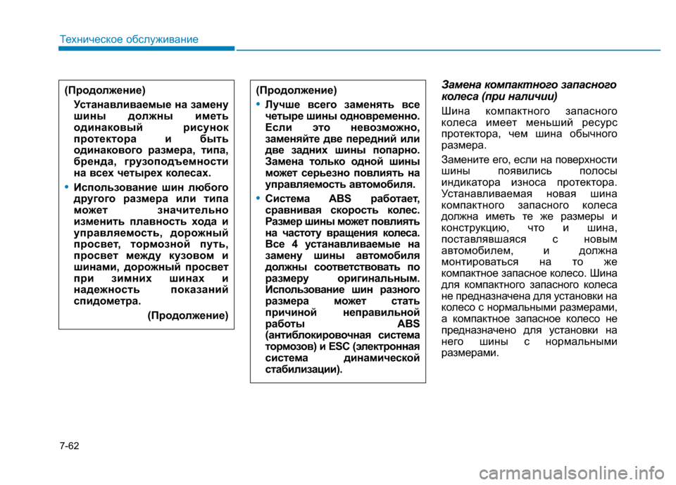 Hyundai Genesis 2015 Инструкция по эксплуатации (in Russian) 7-62
Техническое обслуживание
Замена компактного запасного
колеса (при наличии)
Шина компактного запасного
ко Hyundai Genesis 2015 Инструкция по эксплуатации (in Russian) 7-62
Техническое обслуживание
Замена компактного запасного
колеса (при наличии)
Шина компактного запасного
ко