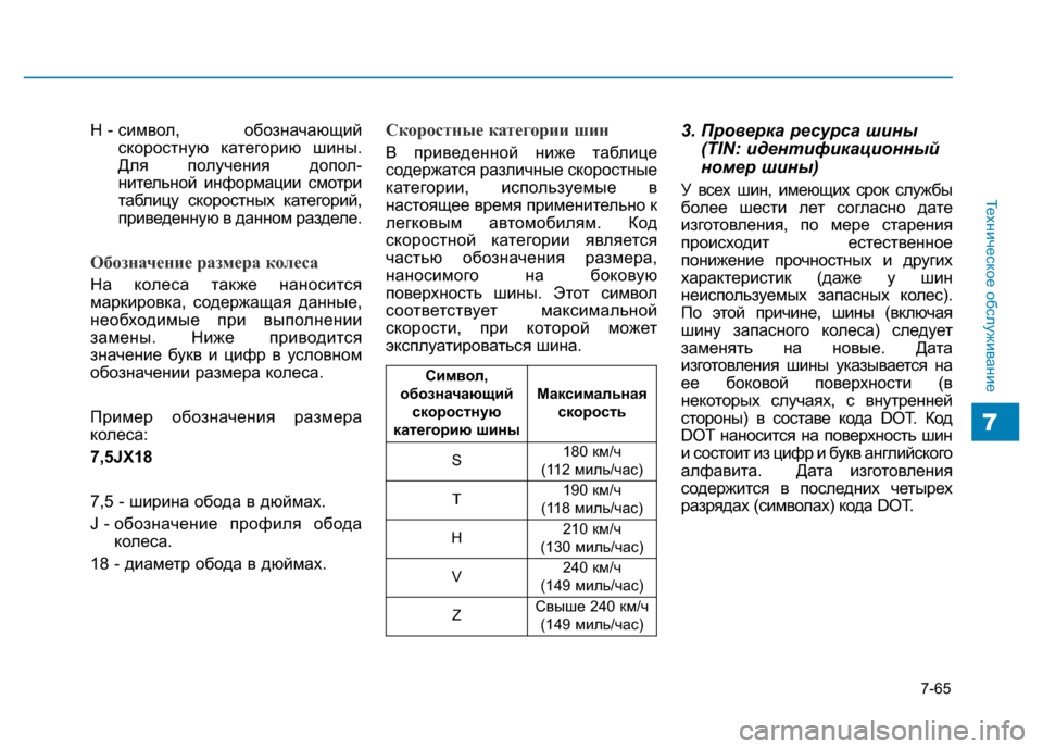Hyundai Genesis 2015 Инструкция по эксплуатации (in Russian) 7-65
Техническое обслуживание
7
H - символ, обозначающий
скоростную категорию шины.
Для получения допол-
нитель Hyundai Genesis 2015 Инструкция по эксплуатации (in Russian) 7-65
Техническое обслуживание
7
H - символ, обозначающий
скоростную категорию шины.
Для получения допол-
нитель
