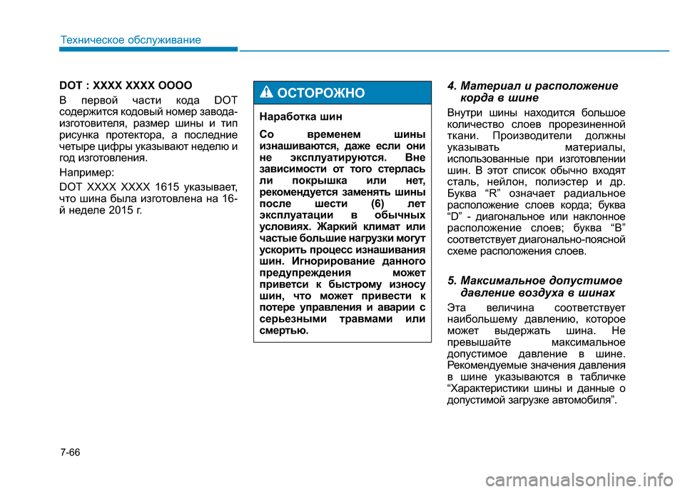 Hyundai Genesis 2015 Инструкция по эксплуатации (in Russian) 7-66
Техническое обслуживание
DOT : XXXX XXXX OOOO
В первой части кода DOT
содержится кодовый номер завода-
изготовителя, Hyundai Genesis 2015 Инструкция по эксплуатации (in Russian) 7-66
Техническое обслуживание
DOT : XXXX XXXX OOOO
В первой части кода DOT
содержится кодовый номер завода-
изготовителя,