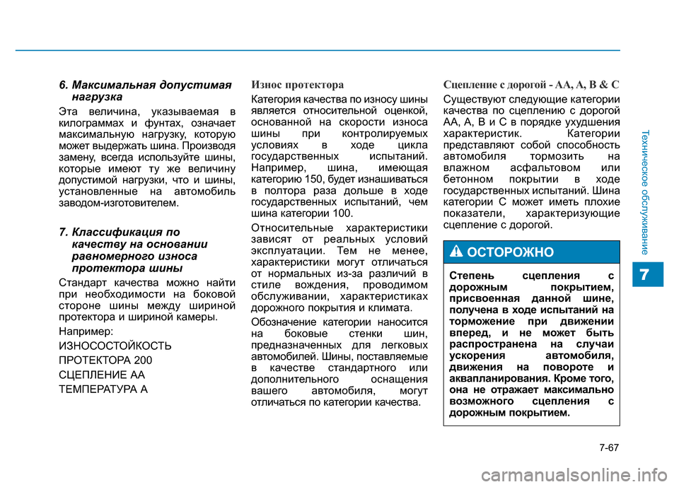 Hyundai Genesis 2015 Инструкция по эксплуатации (in Russian) 7-67
Техническое обслуживание
7
6. Максимальная допустимая
нагрузка
Эта величина, указываемая в
килограммах и Hyundai Genesis 2015 Инструкция по эксплуатации (in Russian) 7-67
Техническое обслуживание
7
6. Максимальная допустимая
нагрузка
Эта величина, указываемая в
килограммах и