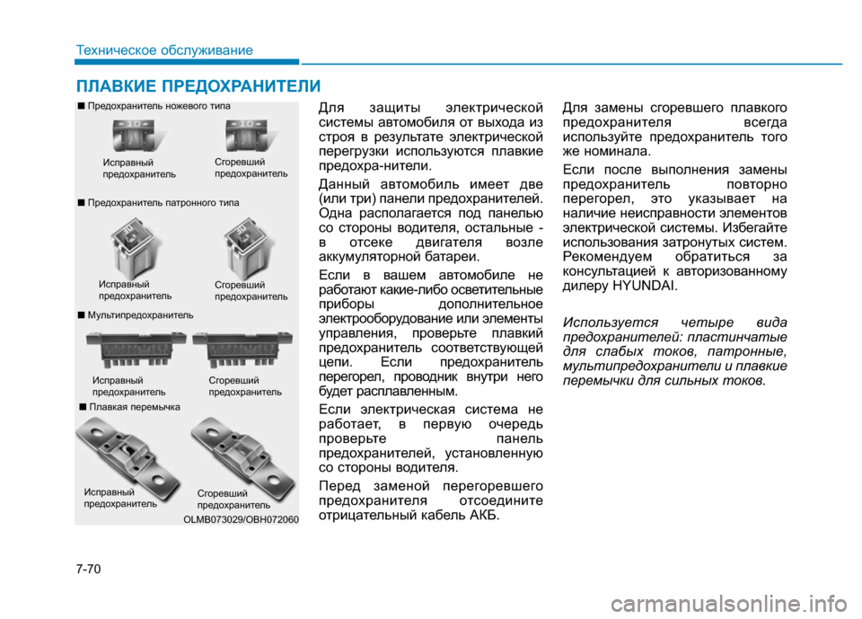 Hyundai Genesis 2015 Инструкция по эксплуатации (in Russian) 7-70
Техническое обслуживание
ПЛАВКИЕ ПРЕДОХРАНИТЕЛИ
Для защиты электрической
системы автомобиля от выхода и Hyundai Genesis 2015 Инструкция по эксплуатации (in Russian) 7-70
Техническое обслуживание
ПЛАВКИЕ ПРЕДОХРАНИТЕЛИ
Для защиты электрической
системы автомобиля от выхода и