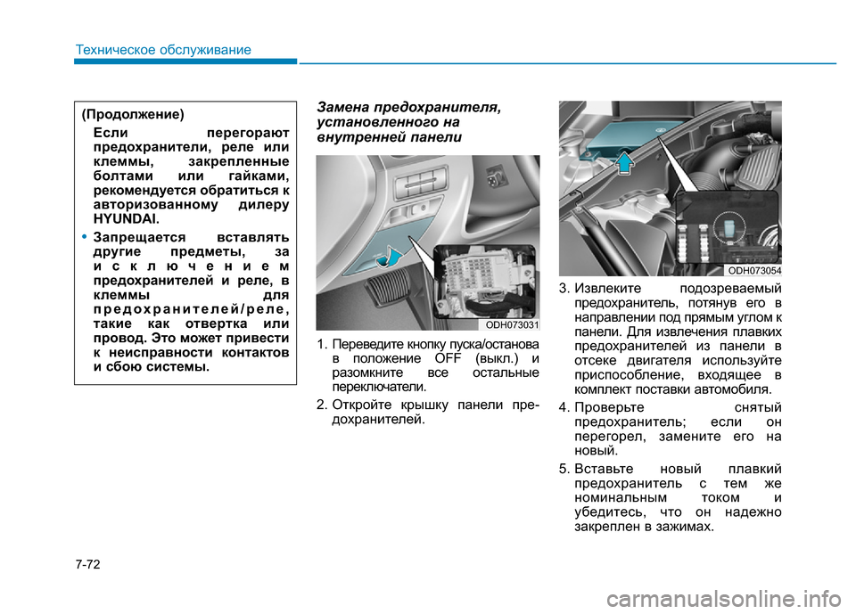 Hyundai Genesis 2015 Инструкция по эксплуатации (in Russian) 7-72
Техническое обслуживание
Замена предохранителя,
установленного на
внутренней панели
1. Переведите кнопку Hyundai Genesis 2015 Инструкция по эксплуатации (in Russian) 7-72
Техническое обслуживание
Замена предохранителя,
установленного на
внутренней панели
1. Переведите кнопку