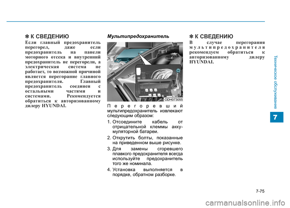 Hyundai Genesis 2015 Инструкция по эксплуатации (in Russian) 7-75
Техническое обслуживание
7
✽К СВЕДЕНИЮ
Если главный предохранитель
перегорел, даже если
предохранитель н Hyundai Genesis 2015 Инструкция по эксплуатации (in Russian) 7-75
Техническое обслуживание
7
✽К СВЕДЕНИЮ
Если главный предохранитель
перегорел, даже если
предохранитель н