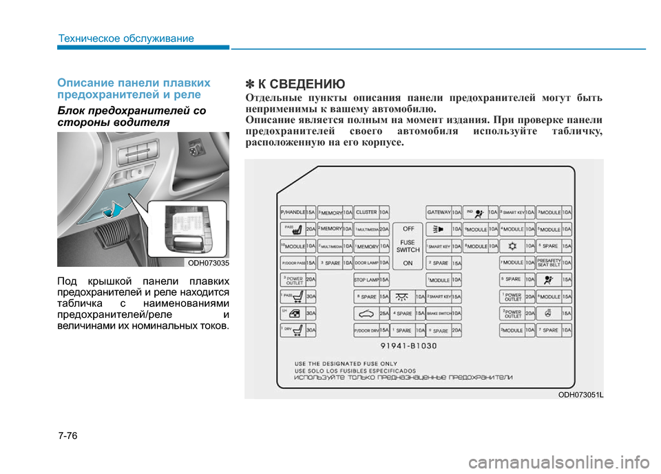 Hyundai Genesis 2015 Инструкция по эксплуатации (in Russian) 7-76
Техническое обслуживание
Описание панели плавких
предохранителей и реле
Блок предохранителей со
стороны Hyundai Genesis 2015 Инструкция по эксплуатации (in Russian) 7-76
Техническое обслуживание
Описание панели плавких
предохранителей и реле
Блок предохранителей со
стороны