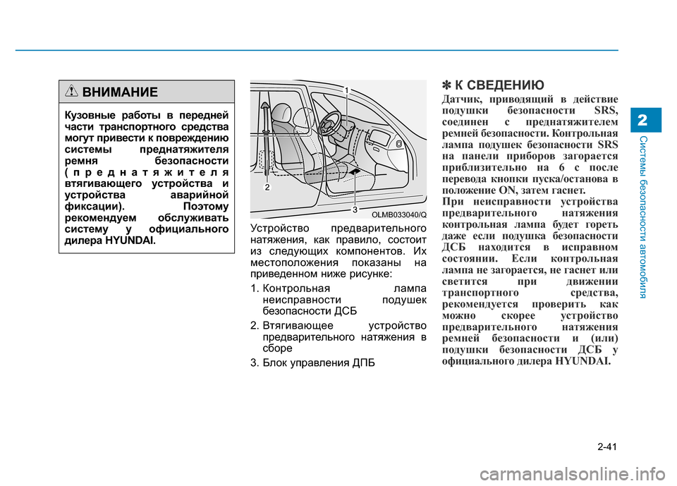 Hyundai Genesis 2015 Инструкция по эксплуатации (in Russian) 2-41
Системы безопасности автомобиля2
Устройство предварительного
натяжения, как правило, состоит
из следующи Hyundai Genesis 2015 Инструкция по эксплуатации (in Russian) 2-41
Системы безопасности автомобиля2
Устройство предварительного
натяжения, как правило, состоит
из следующи