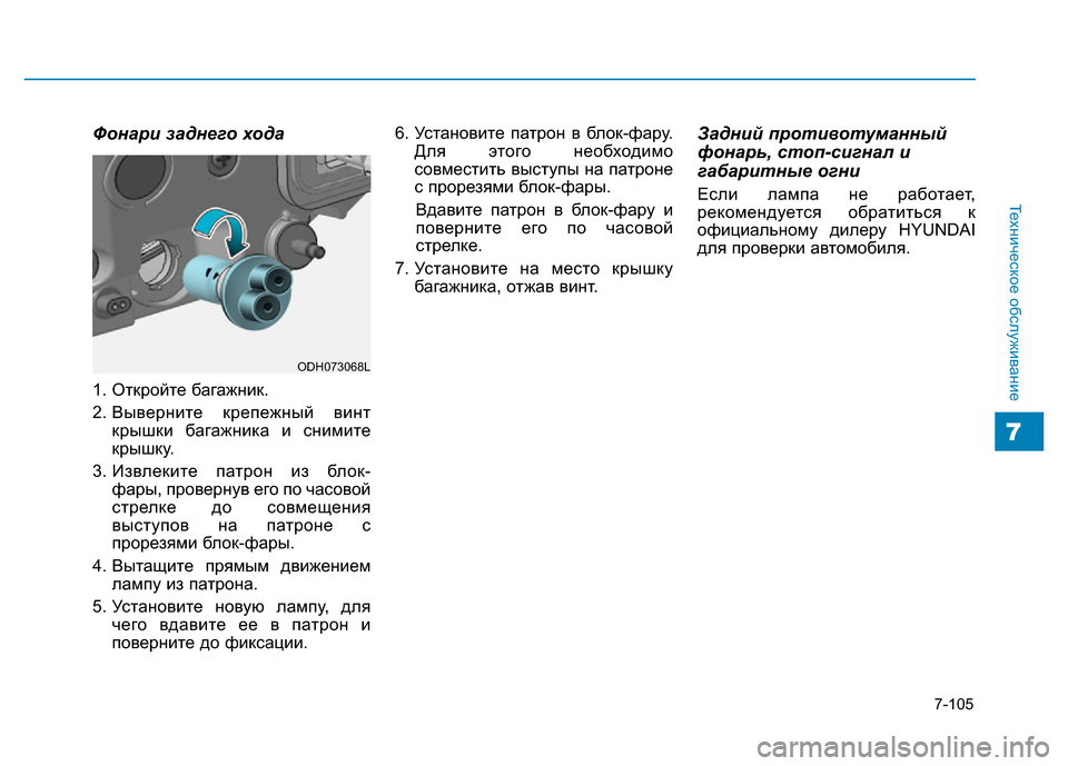 Hyundai Genesis 2015 Инструкция по эксплуатации (in Russian) 7-105
Техническое обслуживание
7
Фонари заднего хода
1. Откройте багажник.
2. Выверните крепежный винт
крышки ба Hyundai Genesis 2015 Инструкция по эксплуатации (in Russian) 7-105
Техническое обслуживание
7
Фонари заднего хода
1. Откройте багажник.
2. Выверните крепежный винт
крышки ба