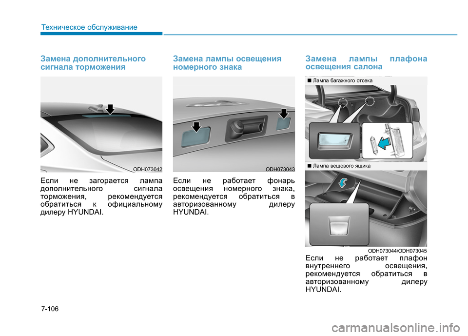 Hyundai Genesis 2015 Инструкция по эксплуатации (in Russian) 7-106
Техническое обслуживание
Замена дополнительного
сигнала торможения
Если не загорается лампа
дополнител Hyundai Genesis 2015 Инструкция по эксплуатации (in Russian) 7-106
Техническое обслуживание
Замена дополнительного
сигнала торможения
Если не загорается лампа
дополнител