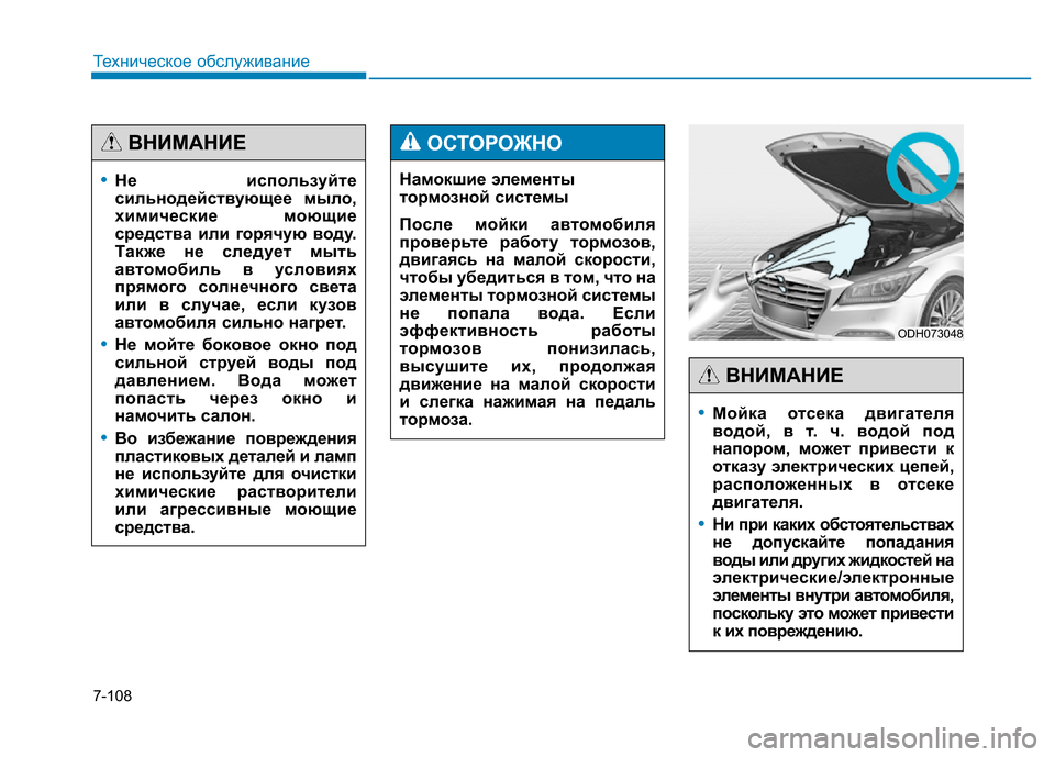 Hyundai Genesis 2015 Инструкция по эксплуатации (in Russian) 7-108
Техническое обслуживание
Намокшие элементы
тормозной системы
После мойки автомобиля
проверьте работу т Hyundai Genesis 2015 Инструкция по эксплуатации (in Russian) 7-108
Техническое обслуживание
Намокшие элементы
тормозной системы
После мойки автомобиля
проверьте работу т