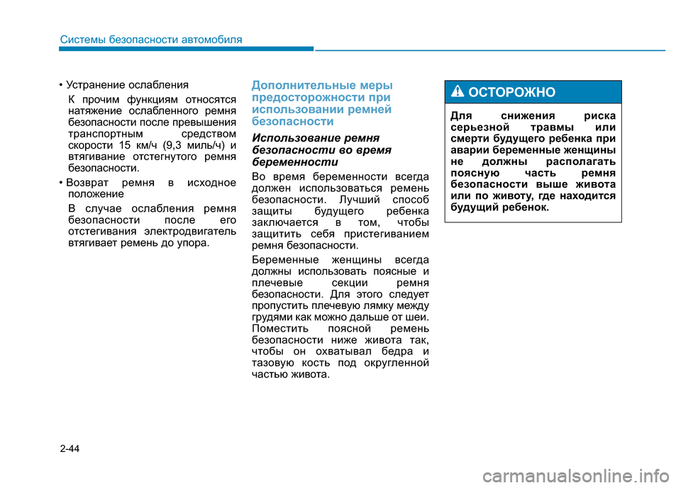 Hyundai Genesis 2015 Инструкция по эксплуатации (in Russian) 2-44
Системы безопасности автомобиля
• Устранение ослабления
К прочим функциям относятся
натяжение ослаблен Hyundai Genesis 2015 Инструкция по эксплуатации (in Russian) 2-44
Системы безопасности автомобиля
• Устранение ослабления
К прочим функциям относятся
натяжение ослаблен