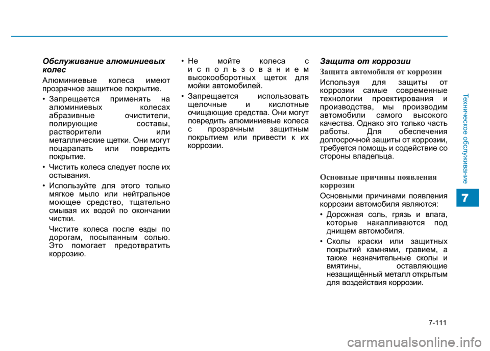 Hyundai Genesis 2015  Инструкция по эксплуатации (in Russian) 7-111
Техническое обслуживание
7
Обслуживание алюминиевых
колес
Алюминиевые колеса имеют
прозрачное защитное 