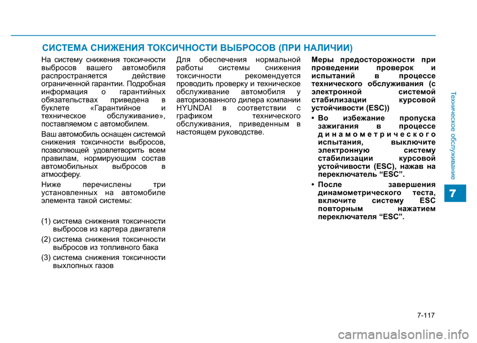 Hyundai Genesis 2015  Инструкция по эксплуатации (in Russian) 7-117
Техническое обслуживание
7
СИСТЕМА СНИЖЕНИЯ ТОКСИЧНОСТИ ВЫБРОСОВ (ПРИ НАЛИЧИИ)
На систему снижения токси