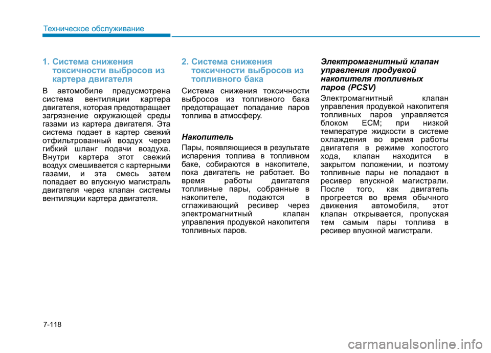 Hyundai Genesis 2015  Инструкция по эксплуатации (in Russian) 7-118
Техническое обслуживание
1. Система снижения
токсичности выбросов из
картера двигателя
В автомобиле пред