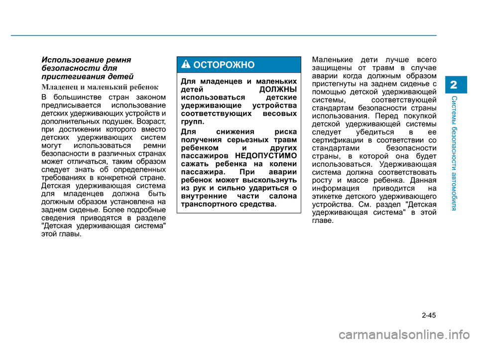 Hyundai Genesis 2015 Инструкция по эксплуатации (in Russian) 2-45
Системы безопасности автомобиля2
Использование ремня
безопасности для
пристегивания детей
Младенец и ма Hyundai Genesis 2015 Инструкция по эксплуатации (in Russian) 2-45
Системы безопасности автомобиля2
Использование ремня
безопасности для
пристегивания детей
Младенец и ма