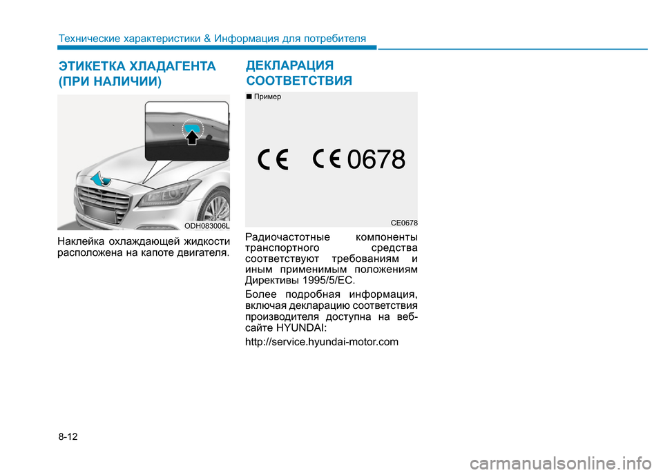 Hyundai Genesis 2015  Инструкция по эксплуатации (in Russian) 8-12
Технические характеристики & Информация для потребителя
Наклейка охлаждающей жидкости
расположена на ка