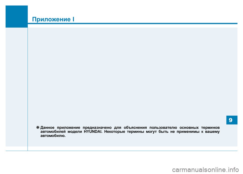 Hyundai Genesis 2015  Инструкция по эксплуатации (in Russian) Приложение I
9
Приложение I
❈&➀➅ ▲➡▼➅➡➅ ▲➅➀!➀➅ ▼➃ J➃❈➅➡➃ ▲▼#!➀➁➅▼ ❈%↔ ➁➅➡
➀➁