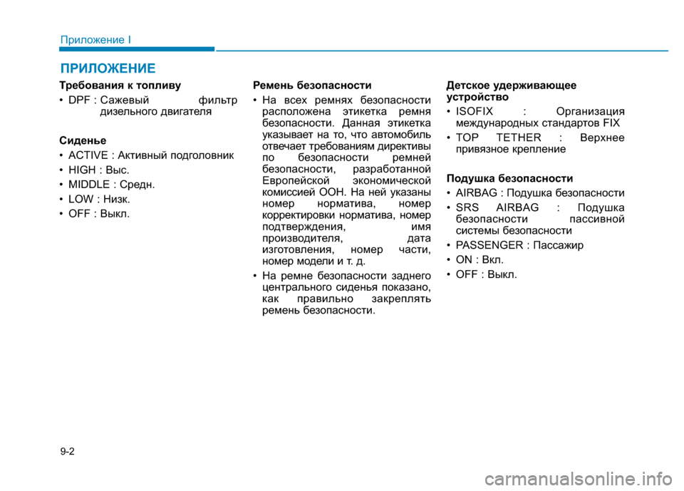 Hyundai Genesis 2015  Инструкция по эксплуатации (in Russian) ПРИЛОЖЕНИЕ
9-2
Приложение I
Требования к топливу
• DPF : Сажевый  фильтр
дизельного двигателя
Сиденье
• ACTIVE : Акт