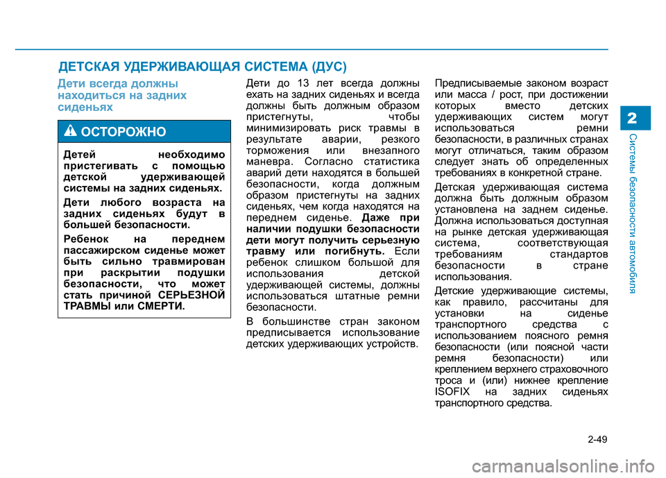 Hyundai Genesis 2015 Инструкция по эксплуатации (in Russian) 2-49
Системы безопасности автомобиля2
Дети всегда должны
находиться на задних
сиденьяхДети до 13 лет всегда дол Hyundai Genesis 2015 Инструкция по эксплуатации (in Russian) 2-49
Системы безопасности автомобиля2
Дети всегда должны
находиться на задних
сиденьяхДети до 13 лет всегда дол