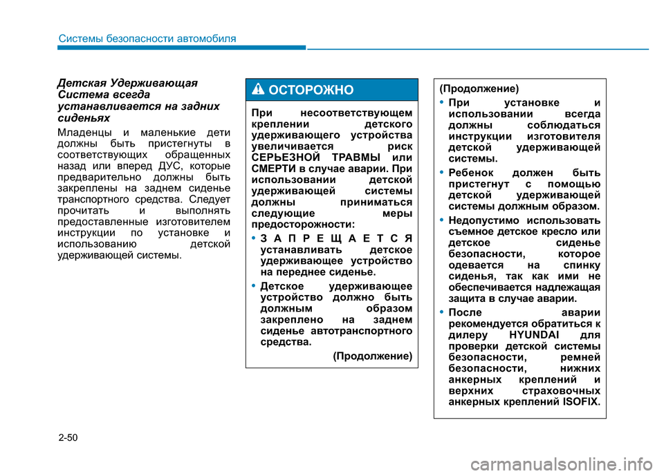 Hyundai Genesis 2015 Инструкция по эксплуатации (in Russian) 2-50
Системы безопасности автомобиля
Детская Удерживающая
Система всегда
устанавливается на задних
сиденьях
Hyundai Genesis 2015 Инструкция по эксплуатации (in Russian) 2-50
Системы безопасности автомобиля
Детская Удерживающая
Система всегда
устанавливается на задних
сиденьях